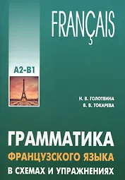Грамматика французского языка в схемах и упражнениях. Уровень А2-В1. Пособие для изучающих французский язык