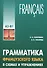 Грамматика французского языка в схемах и упражнениях. Уровень А2-В1. Пособие для изучающих французский язык - 0