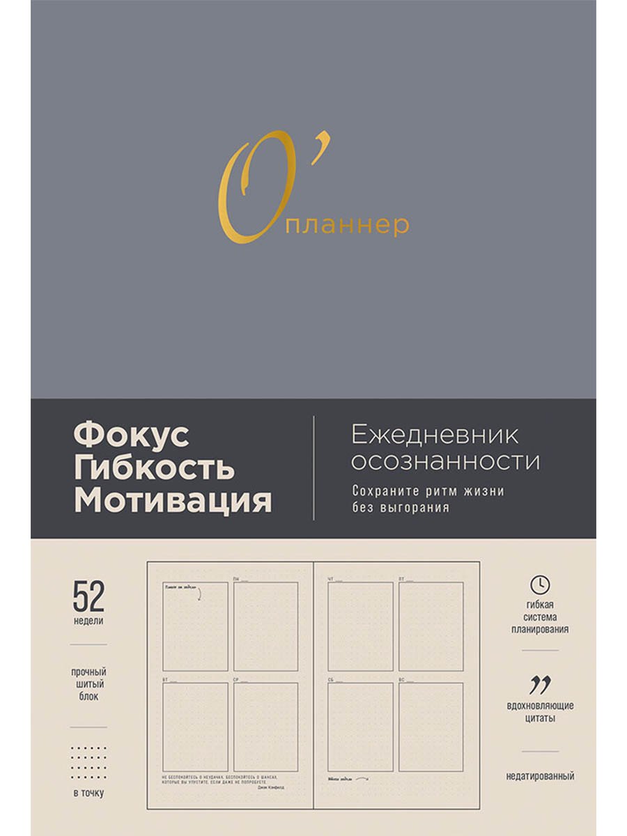 

О'планнер: Фокус. Гибкость. Мотивация