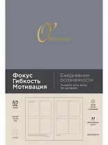 О'планнер: Фокус. Гибкость. Мотивация