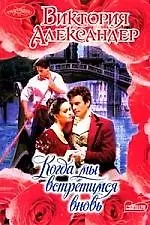 Когда мы встретимся вновь