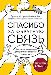Спасибо за обратную связь. Как стать неуязвимым для критики и открытым для похвалы