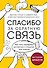 Спасибо за обратную связь. Как стать неуязвимым для критики и открытым для похвалы - 0
