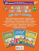 Академия для малышей. 1100 игр и заданий. 5-6 лет - 1