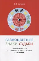 Разноцветные знаки судьбы.