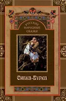 Русские народные сказки. Сивка-Бурка