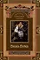 Русские народные сказки. Сивка-Бурка - 0
