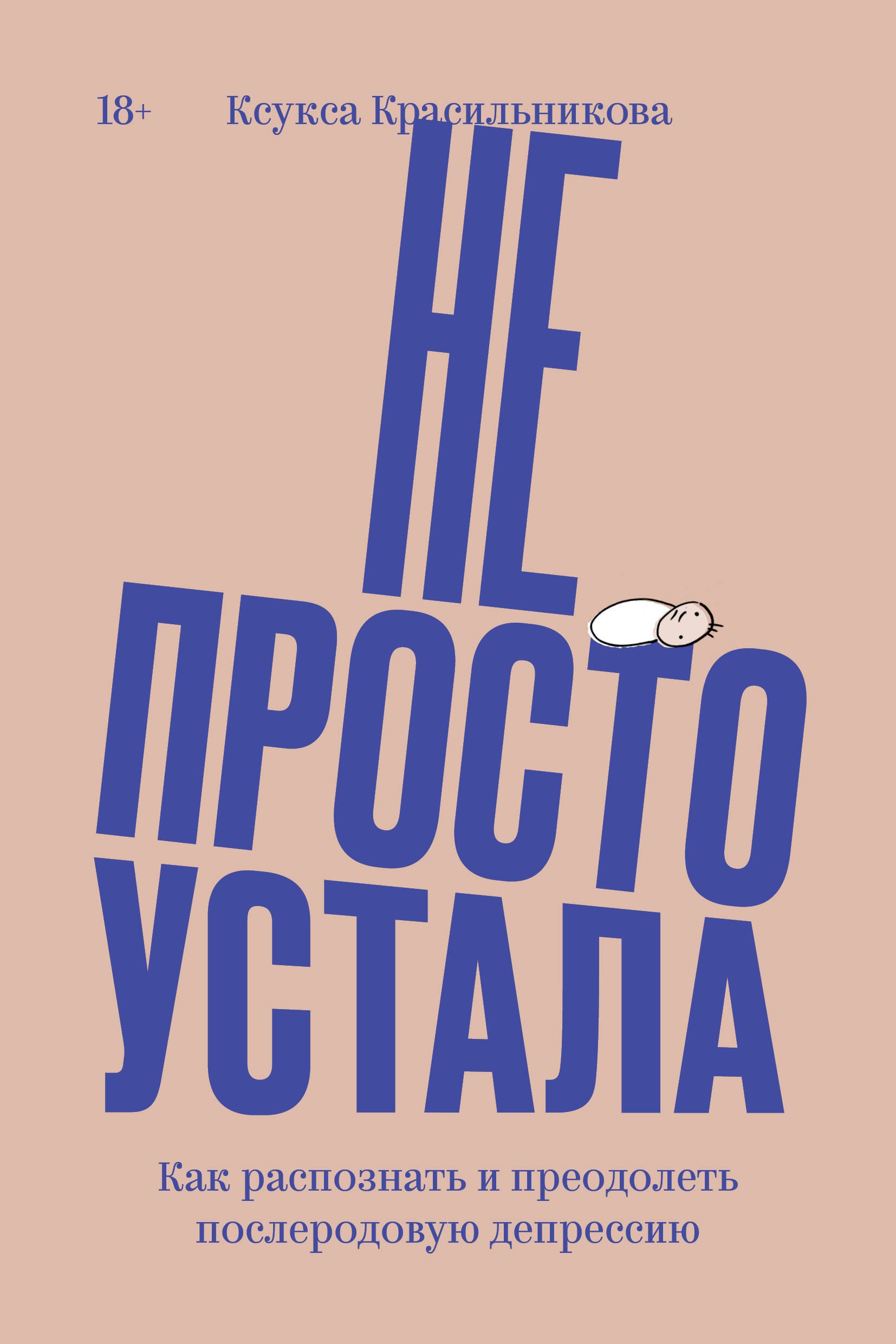 

Не просто устала. Как распознать и преодолеть послеродовую депрессию