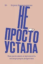Не просто устала. Как распознать и преодолеть послеродовую депрессию