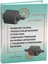 Развитие теории процессов дробления и практика совершенствования валковых дробилок с гладкими и рифлеными валками