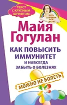 Как повысить иммунитет и навсегда забыть о болезнях. Можно не болеть