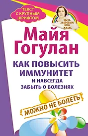 Как повысить иммунитет и навсегда забыть о болезнях. Можно не болеть