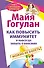 Как повысить иммунитет и навсегда забыть о болезнях. Можно не болеть - 0