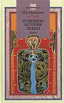 Новейшая история любви