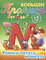 Учимся читать и писать