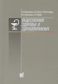 Общественное здоровье и здравоохранение