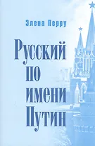 Русский по имени Путин