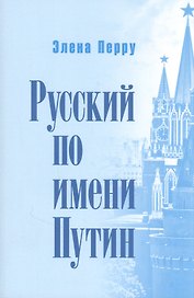 Русский по имени Путин