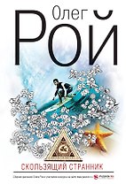 Скользящий странник: рассказы