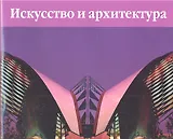 Искусство. Архитектура XX век / Искусство и архитектура 1900-1960 (в 2 тт) (супер) (футляр). Эймерт Д. (БММ)