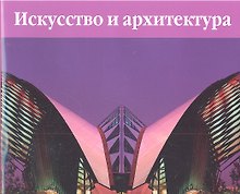 Искусство. Архитектура XX век / Искусство и архитектура 1900-1960 (в 2 тт) (супер) (футляр). Эймерт Д. (БММ)