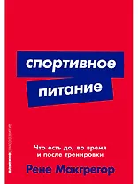 Спортивное питание: Что есть до, во время и после тренировки