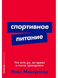 Спортивное питание: Что есть до, во время и после тренировки