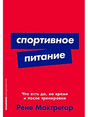 Спортивное питание: Что есть до, во время и после тренировки