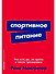 Спортивное питание: Что есть до, во время и после тренировки - 0