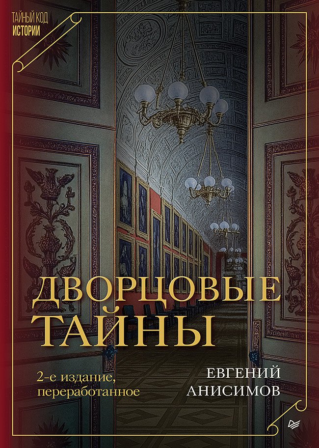 Дворцовые тайны. 2-е изд., переработанное