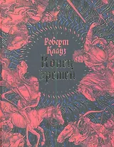 Конец времен : Основные апокалиптические тексты с комментариями и пояснениями