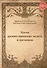 Магия древнеславянских молитв и наговоров - 0