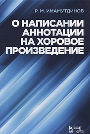 О написании аннотации на хоровое произведение. Учебно-методическое пособие