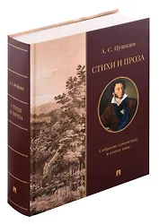 Стихи и проза. Собрание сочинений в одном томе