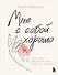 Мне с собой хорошо. Книга-маяк для тех, чьи глаза перестали светиться - 0
