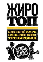 Жиротоп. Безжалостный курс суперэффективных тренировок