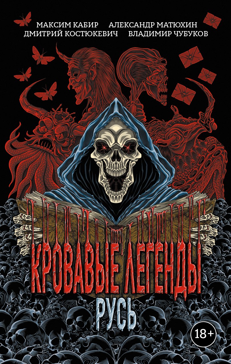 

Кровавые легенды. Русь: повести