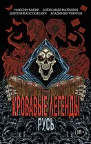 Кровавые легенды. Русь: повести