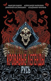 Кровавые легенды. Русь: повести