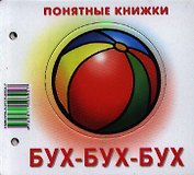 Бух-бух-бух.Кн. на картоне+метод. для родителей