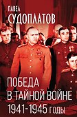 Победа в тайной войне. 1941-1945 годы - 0