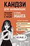 Кандзи для начинающих.Тренажер по чтению и письму в стиле манга - 0