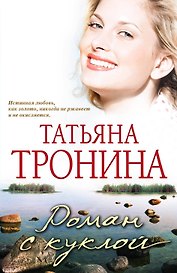 Роман с куклой