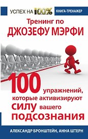 Тренинг по Джозефу Мэрфи. 100 упражнений, которые активизируют Силу вашего подсознания