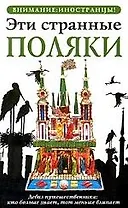 Эти странные поляки