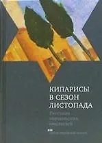 Кипарисы в сезон листопада: Рассказы израильских писателей
