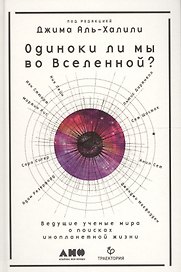 Одиноки ли мы во Вселенной? Ведущие ученые мира о поисках инопланетной жизни
