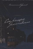 Сокращая расставание - 0