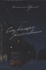 Сокращая расставание