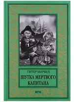 Шутка мертвого капитана